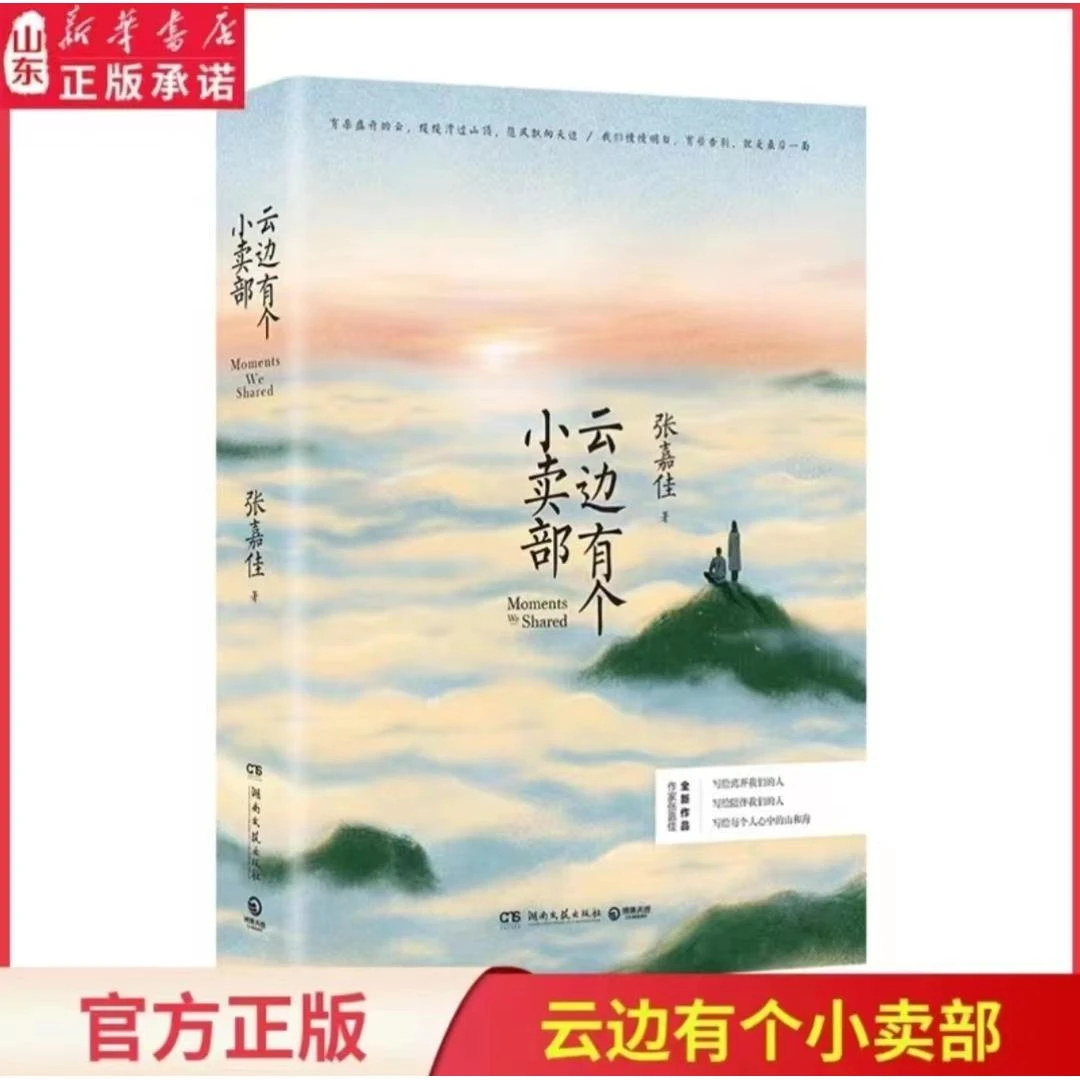 《云边有个小卖部》 张嘉佳 从你的全世界路过天堂旅行团让我留在
