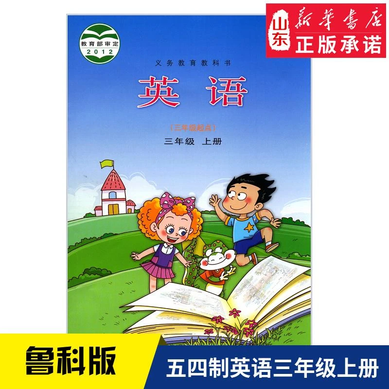 五四制三年级上册英语课本教材小学三上3上英语三年级起点英语书