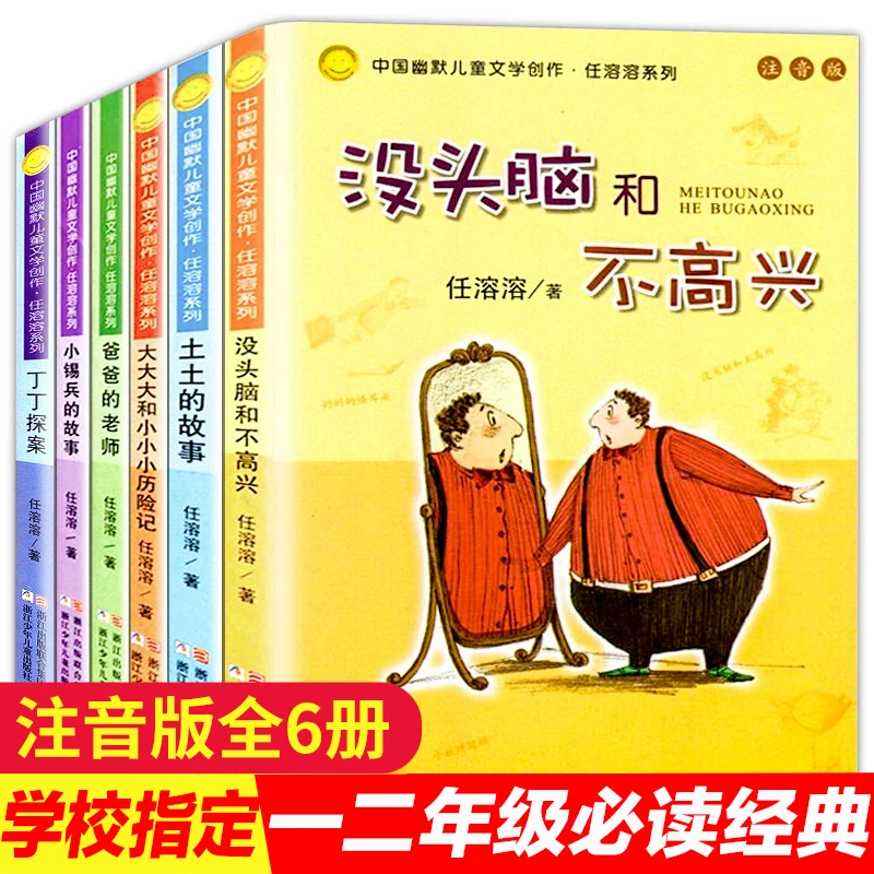 “没头脑”和“不高兴”任溶溶幽默儿童文学创作（注音版）典藏本