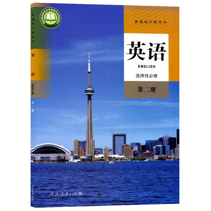 高中英语选择性必修第二册人教版教材 高中教材人教版普通高中教