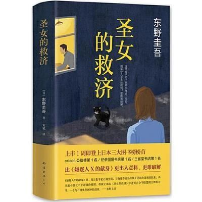 东野圭吾--圣女的救济