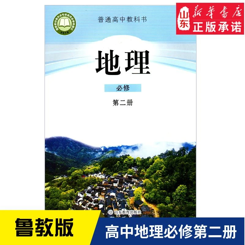 地理 必修2 第二册 普通高中教科书 课本教科书