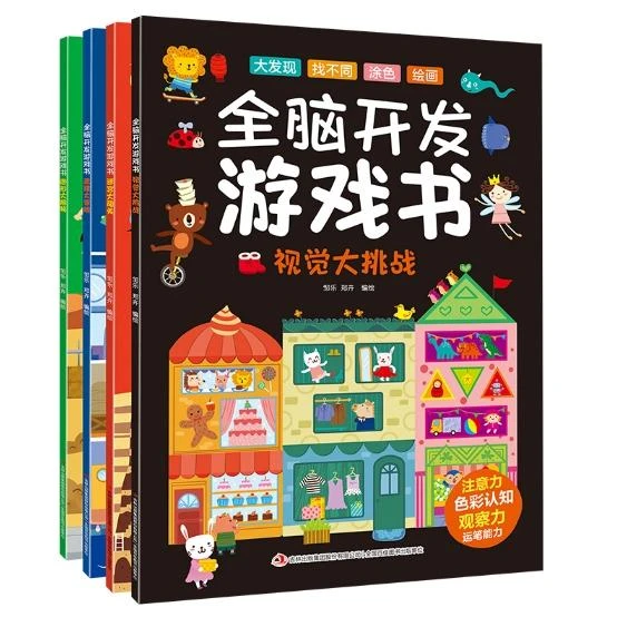 全脑开发游戏书（全4册）