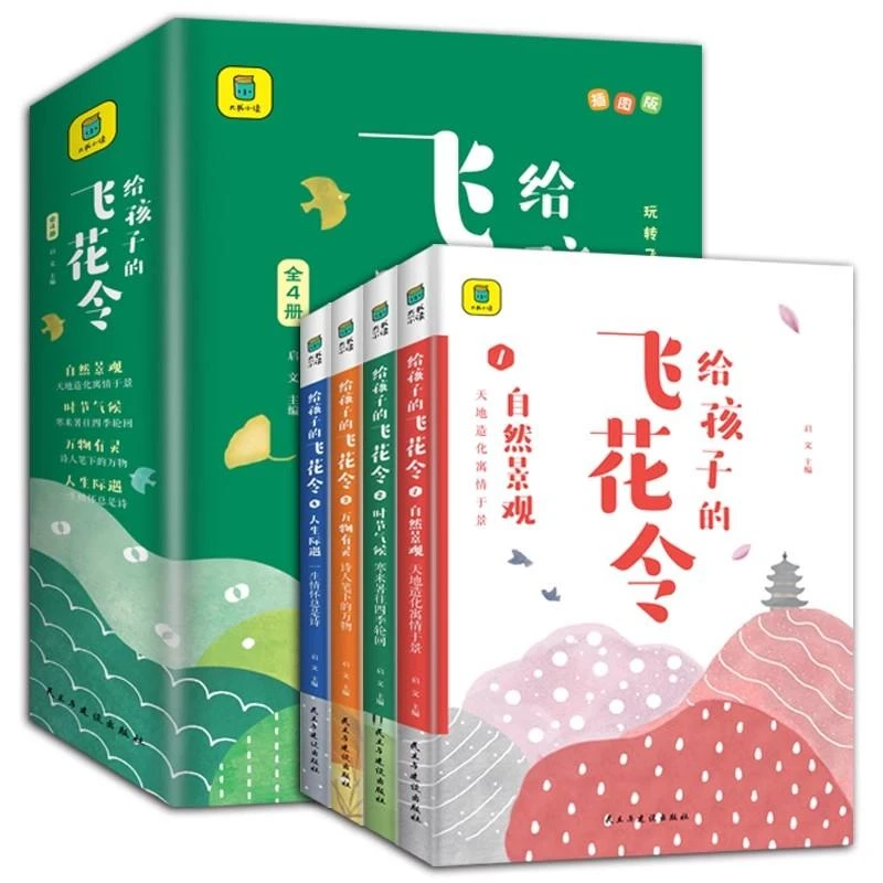 给孩子的飞花令（全4册）