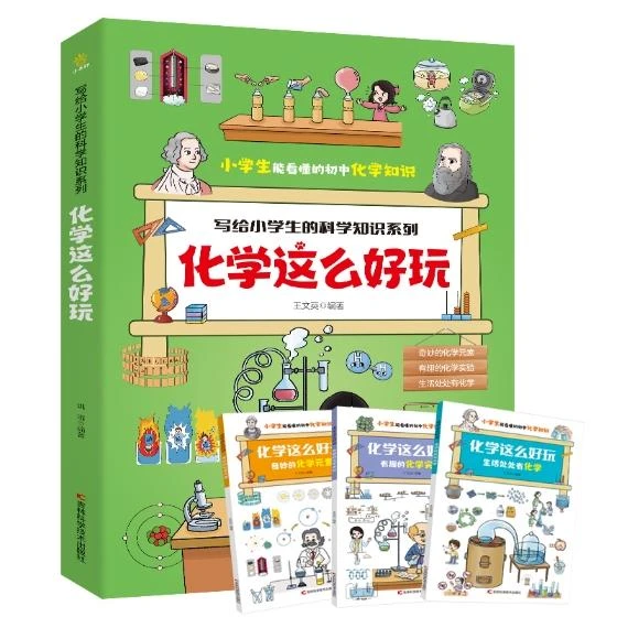 【新年大促】化学这么好玩（全三册）非注音版本