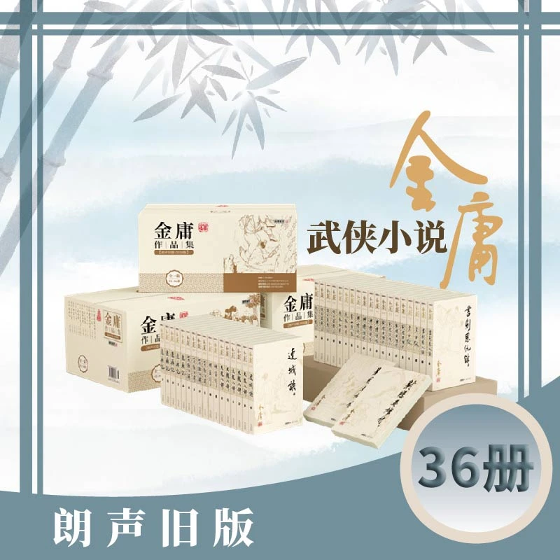 （朗声旧版）金庸作品集任选流通久，销量大，也是金迷熟悉的版本特色