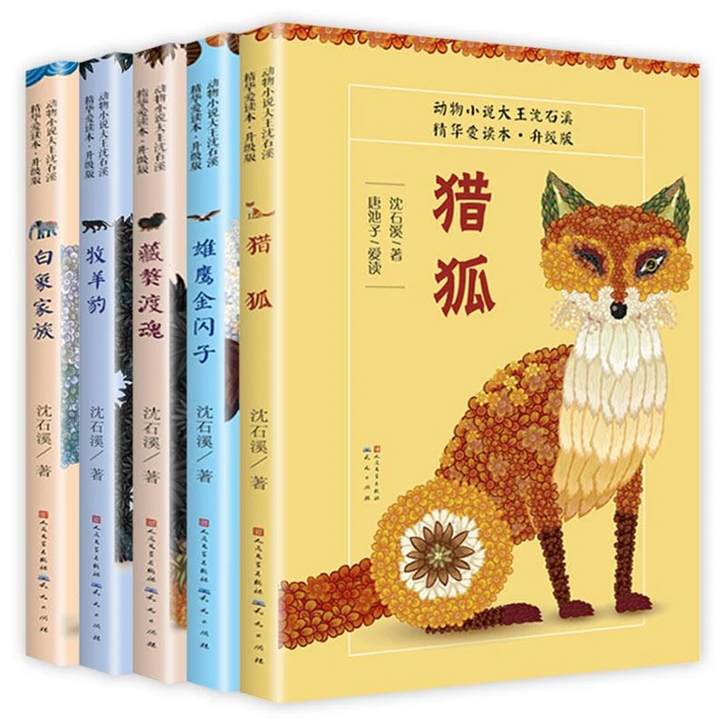 （签名明信片）沈石溪作品（5册套装）