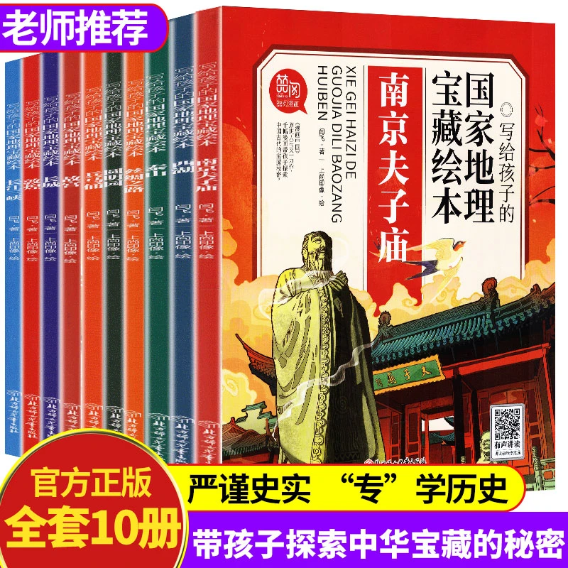 写给孩子的国家地理宝藏绘本(套装)