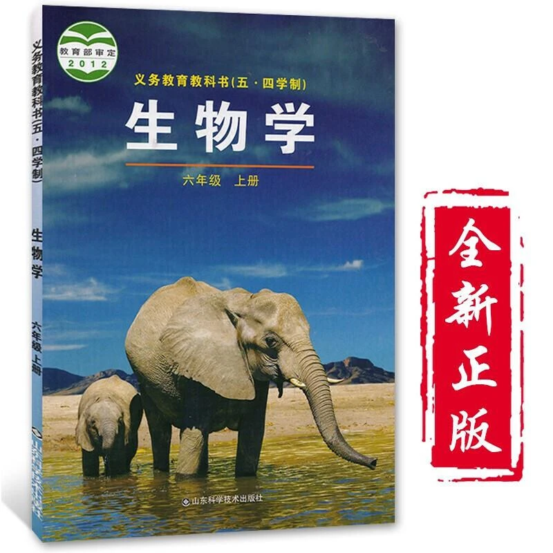 中学五四制六年级上册生物学鲁科版教材