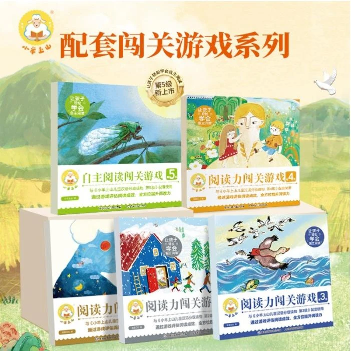 【新年福利】小羊上山阅读力闯关游戏1-6级