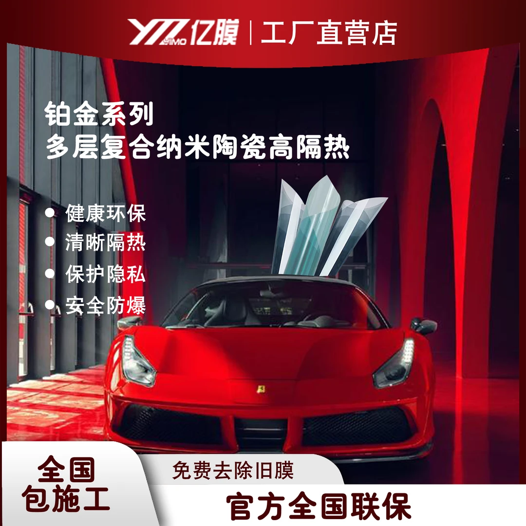 YM铂金系列全车汽车贴膜防晒纳米氮化钛混合磁控膜高清太阳膜防爆