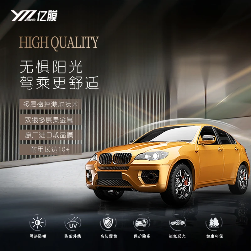 YM/亿膜【尊贵系列】汽车全车磁控溅射铸熔反射隔热膜防爆抗击穿