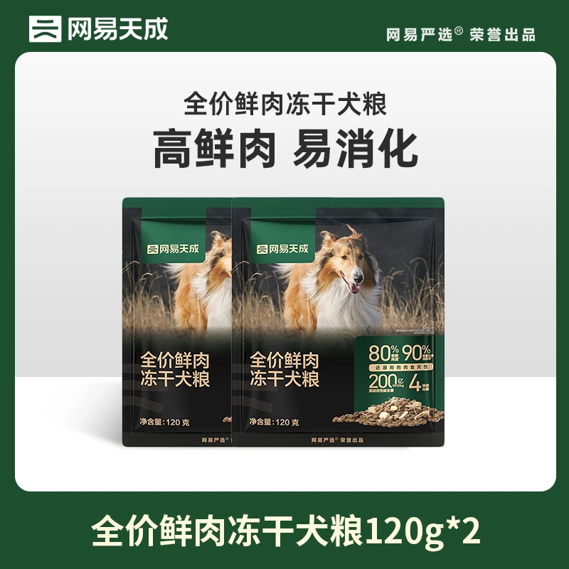 【网易天成】全价冻干双拼鲜肉犬粮试吃真鲜肉0谷物高蛋白|会员专属