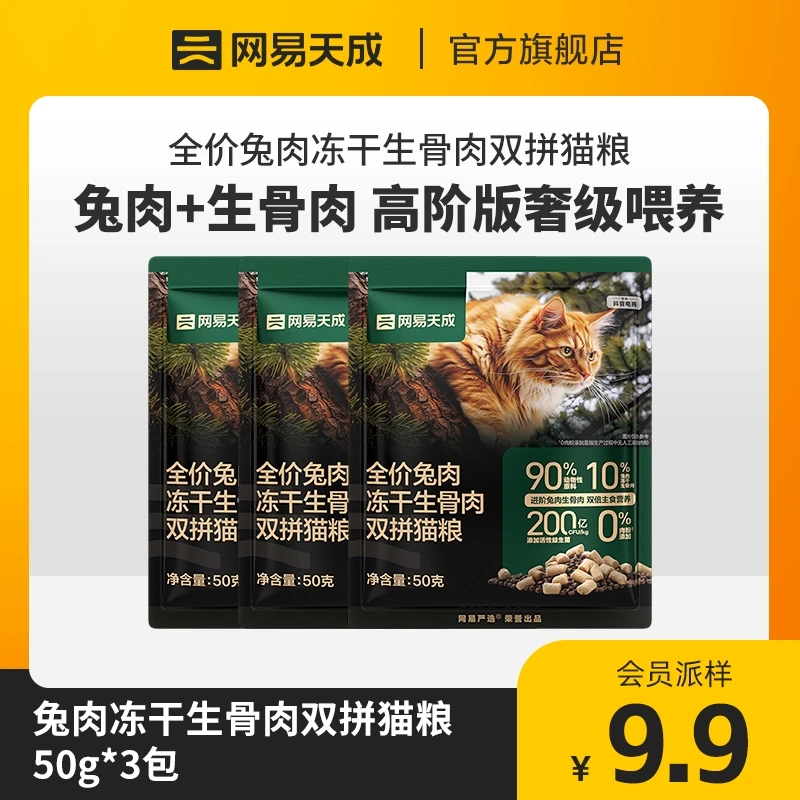【网易天成】全价兔肉冻干生骨肉双拼猫粮，高阶版奢级美味|会员专属