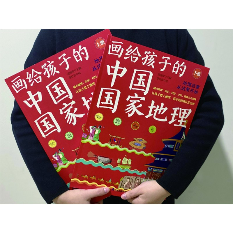 《画给孩子的中国国家地理》（全2册）