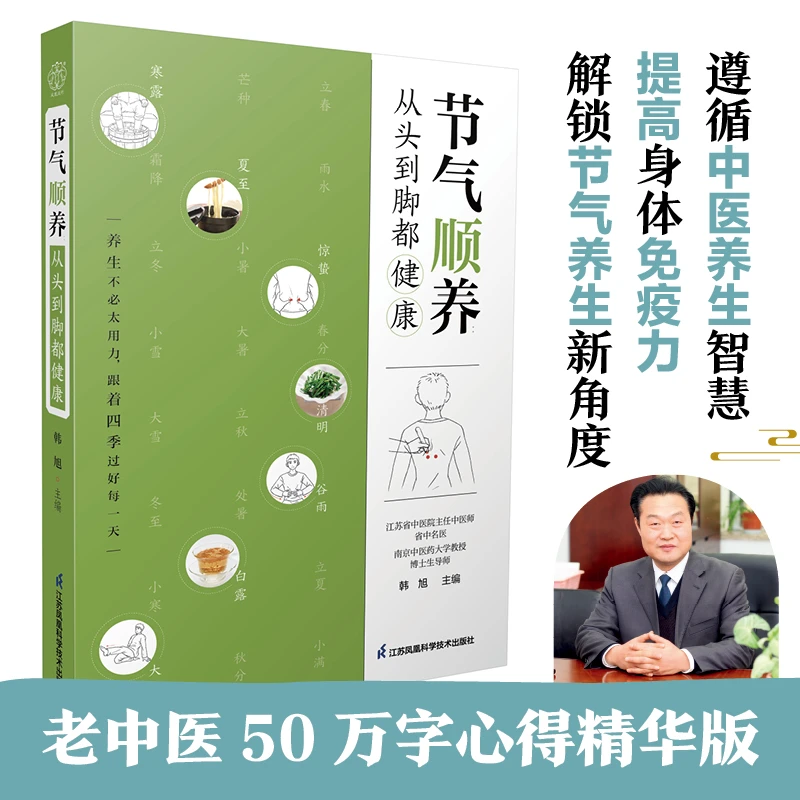 节气顺养:从头到脚都健康 中医养生方法调体质自愈力