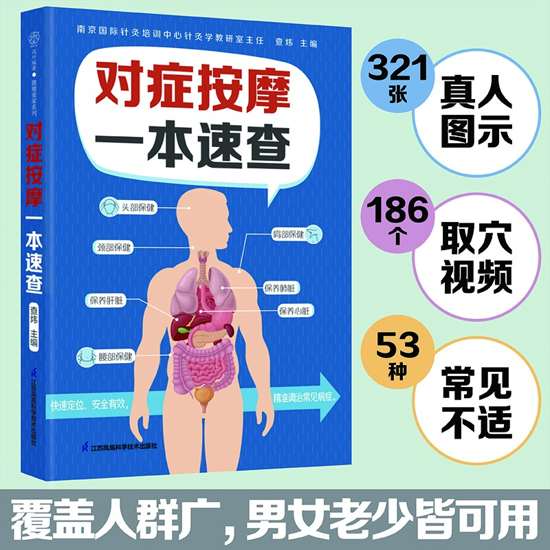 对症按摩一本速查 一按一揉唤醒身体自愈力