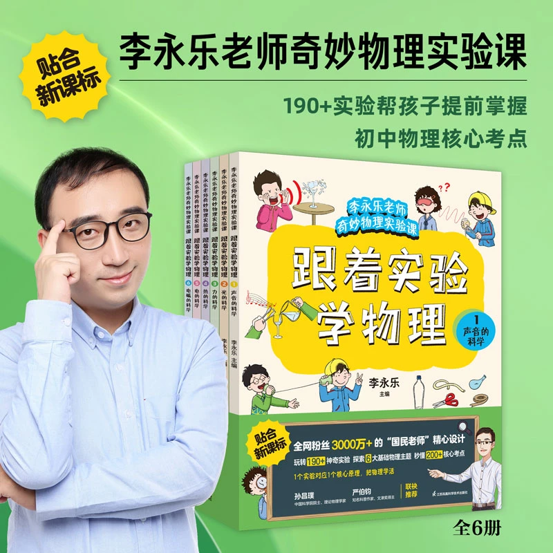 跟着实验学物理 帮孩子提前掌握初中物理核心考点