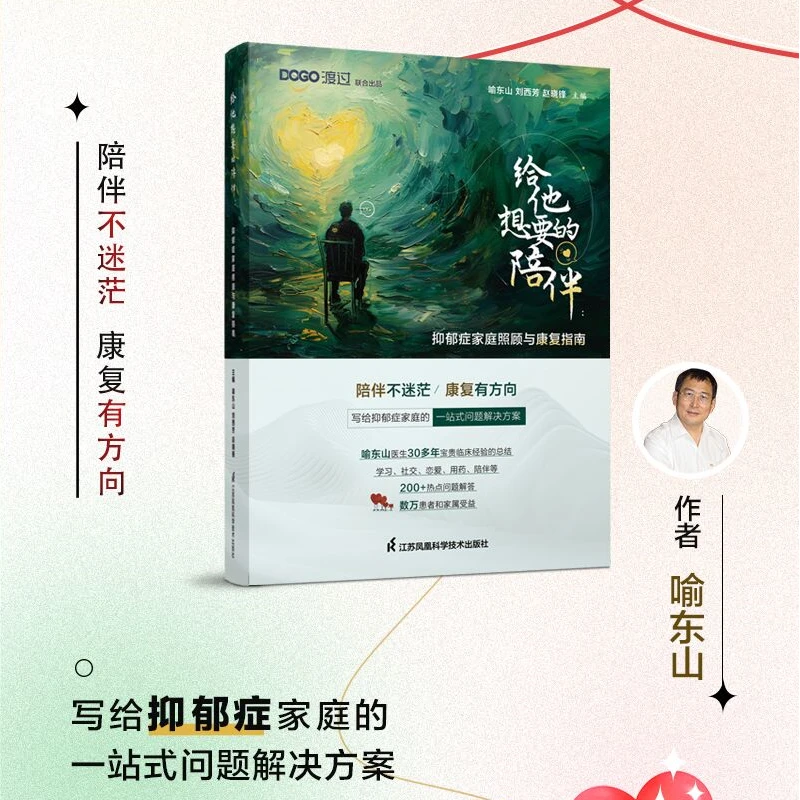 给他想要的陪伴：抑郁症家庭照顾与康复指南