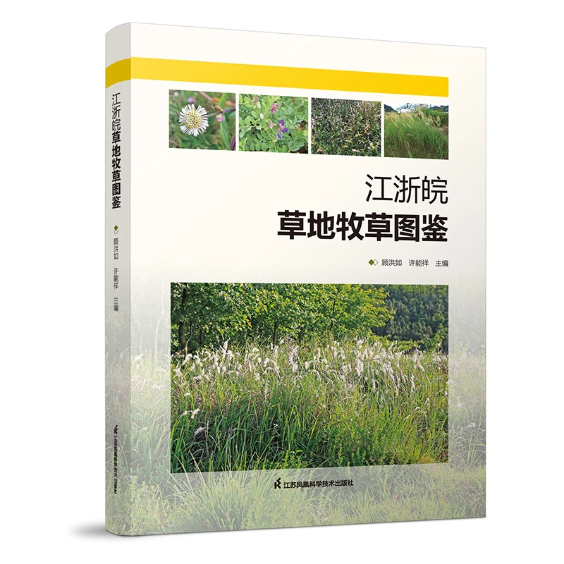 江浙皖草地牧草图鉴