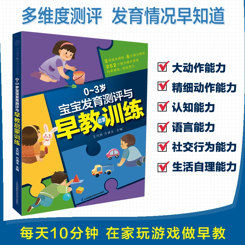 0～3岁宝宝发育测评与早教启蒙训练 家长育儿更轻松孩子成长更给力