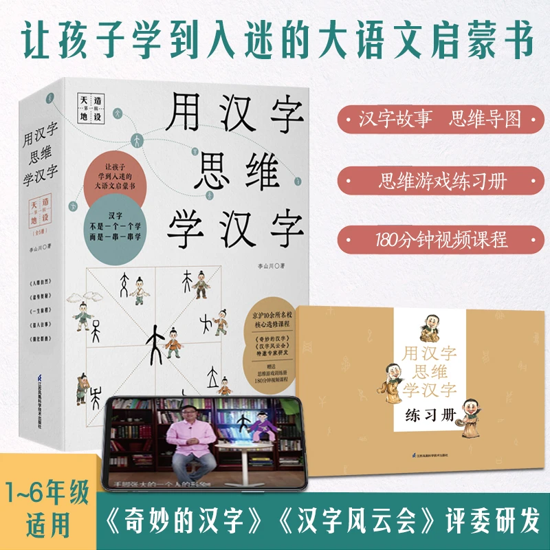 用汉字思维学汉字（全套5册）让孩子学到入迷的大语文启蒙书！