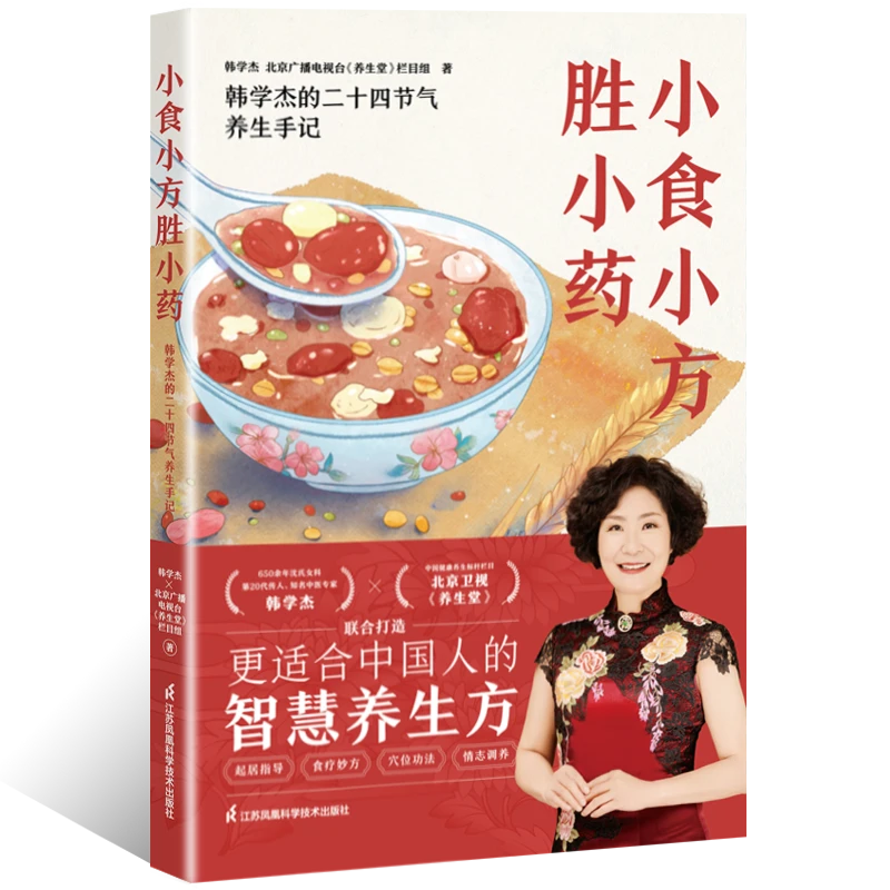 小食小方胜小药 著名中医专家韩学杰×北京卫视《养生堂》全新力作