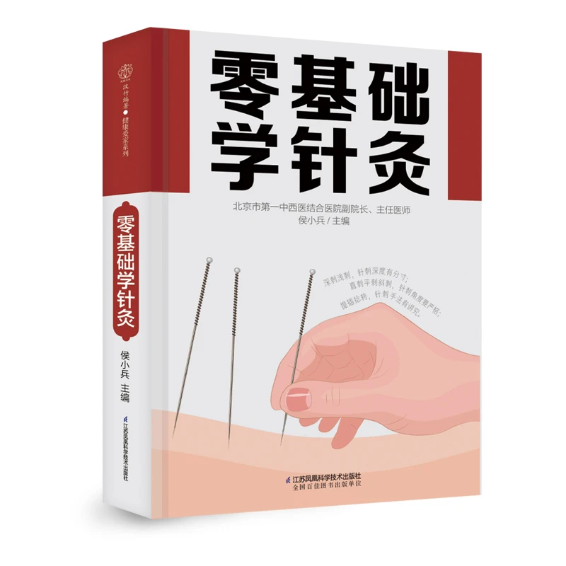 零基础学针灸 中医穴位 针灸入门穴位图人体经络穴位图中医养生书