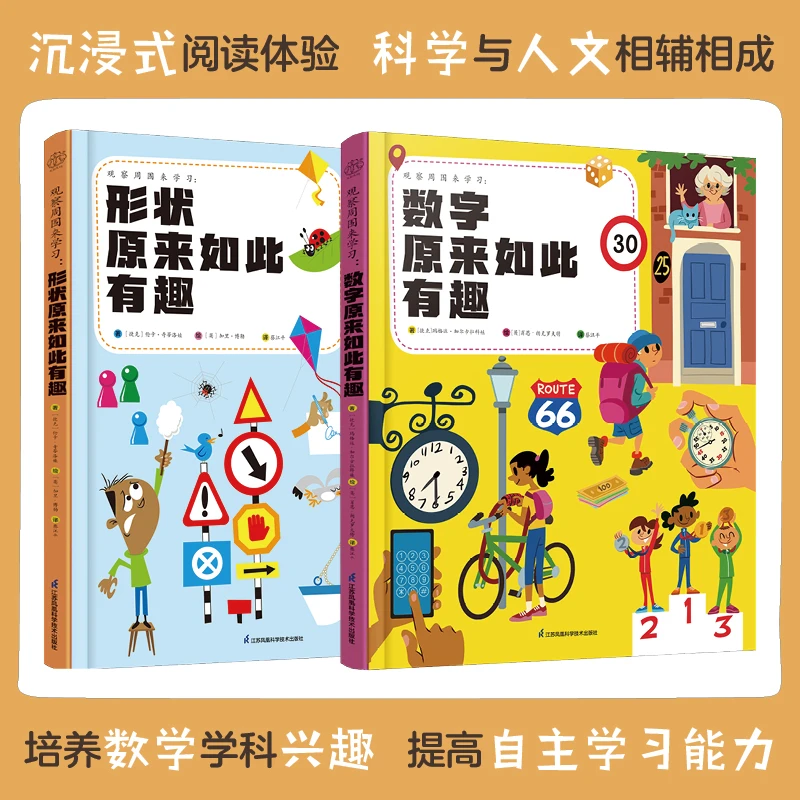 观察周围来学习：数字 形状原来如此有趣 套装2本儿童游戏培养