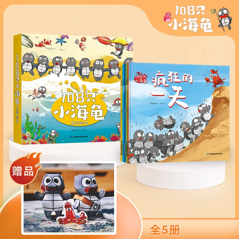 108只小海龟（全套5册，赠折纸玩偶）深受孩子喜爱的社交启蒙绘本