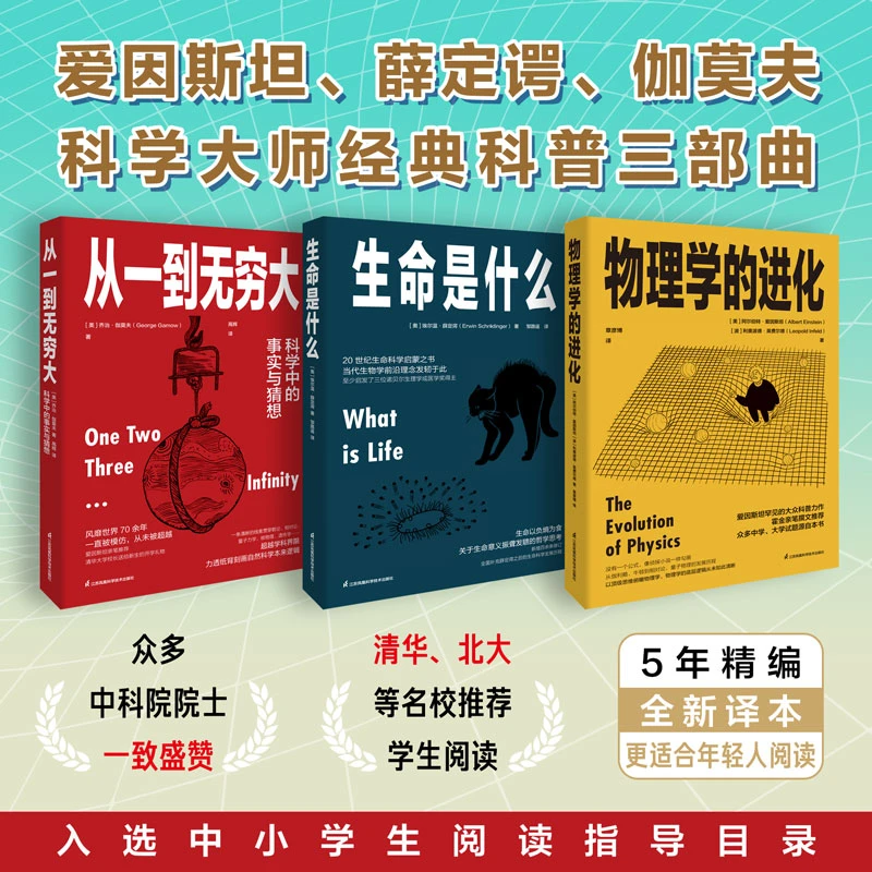 科学大师经典三部曲《从一到无穷大》《生命是什么》《物理学的进化》