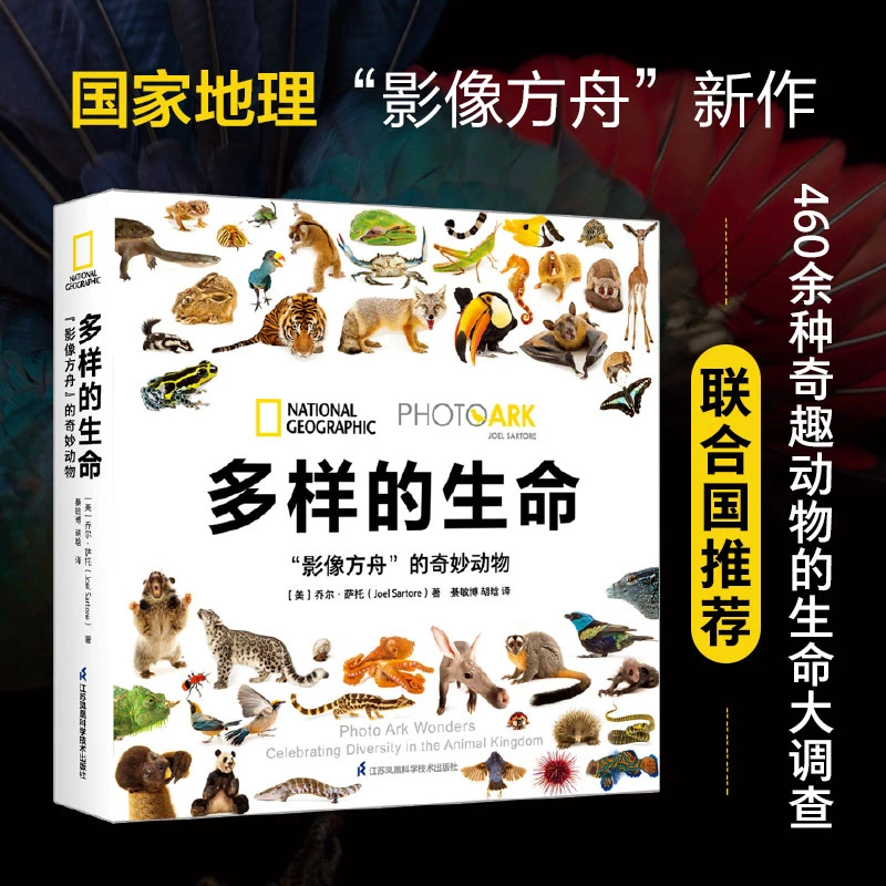 多样的生命：“影像方舟”的奇妙动物 460余种奇趣动物的生命大调查
