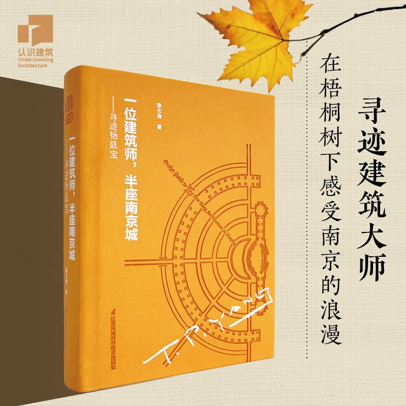 一位建筑师，半座南京城——寻迹杨廷宝 为南京设计的67项建筑作品