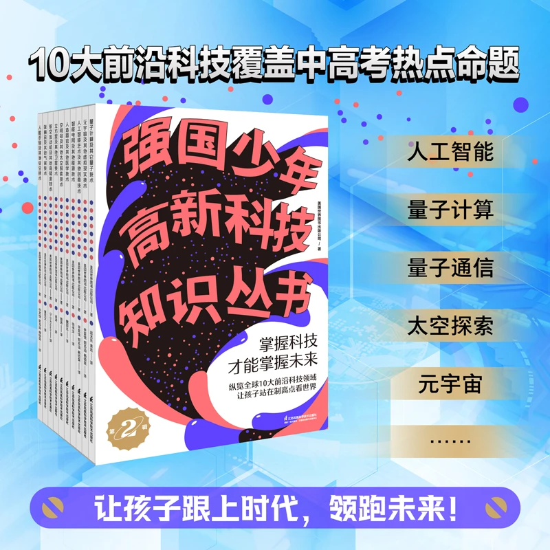 强国少年高新科技知识丛书（第二辑） 融合中小学数理化生知识点