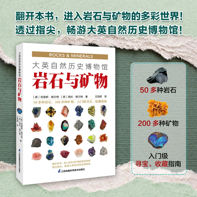 大英自然历史博物馆 : 岩石与矿物 进入岩石与矿物的多彩世界！