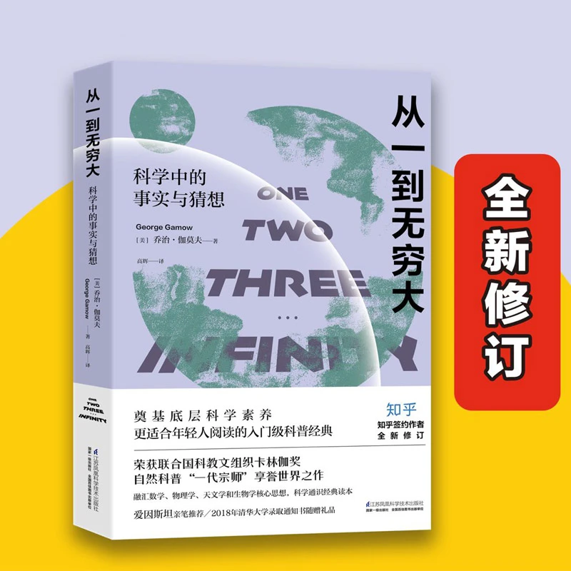 从一到无穷大 理解科学底层逻辑的入门级权威作品阅读经典世界