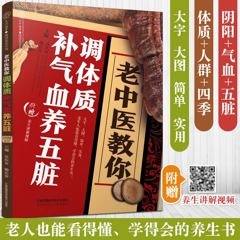 老中医教你调体质养五脏附赠许庆友教授养生讲解视频基础知识
