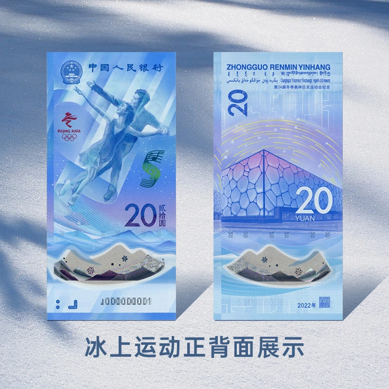 新版20元冬奥冰雪对钞2张封装版 70分EPQ (国信评级) 纸钞+塑料钞