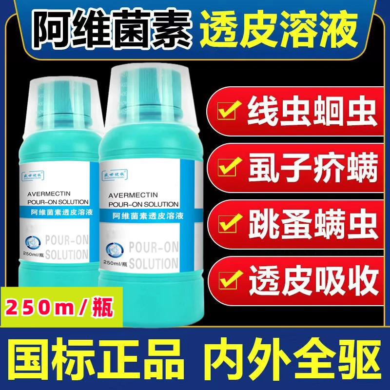 兽用【阿维透皮溶液】猪牛羊马通用驱虫剂孕畜可用