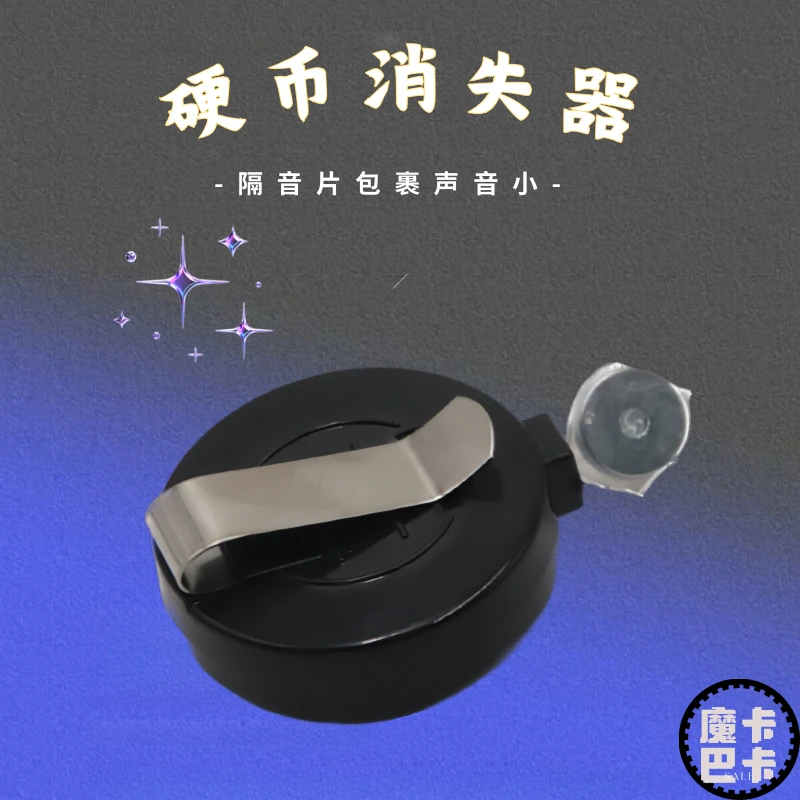 【粉丝专享】硬币消失器拉线器创设计玩具魔趣味