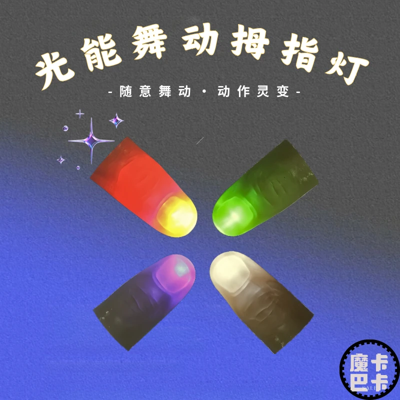 【魔卡巴卡】光能舞动拇指灯手指灯近景魔术表演道具