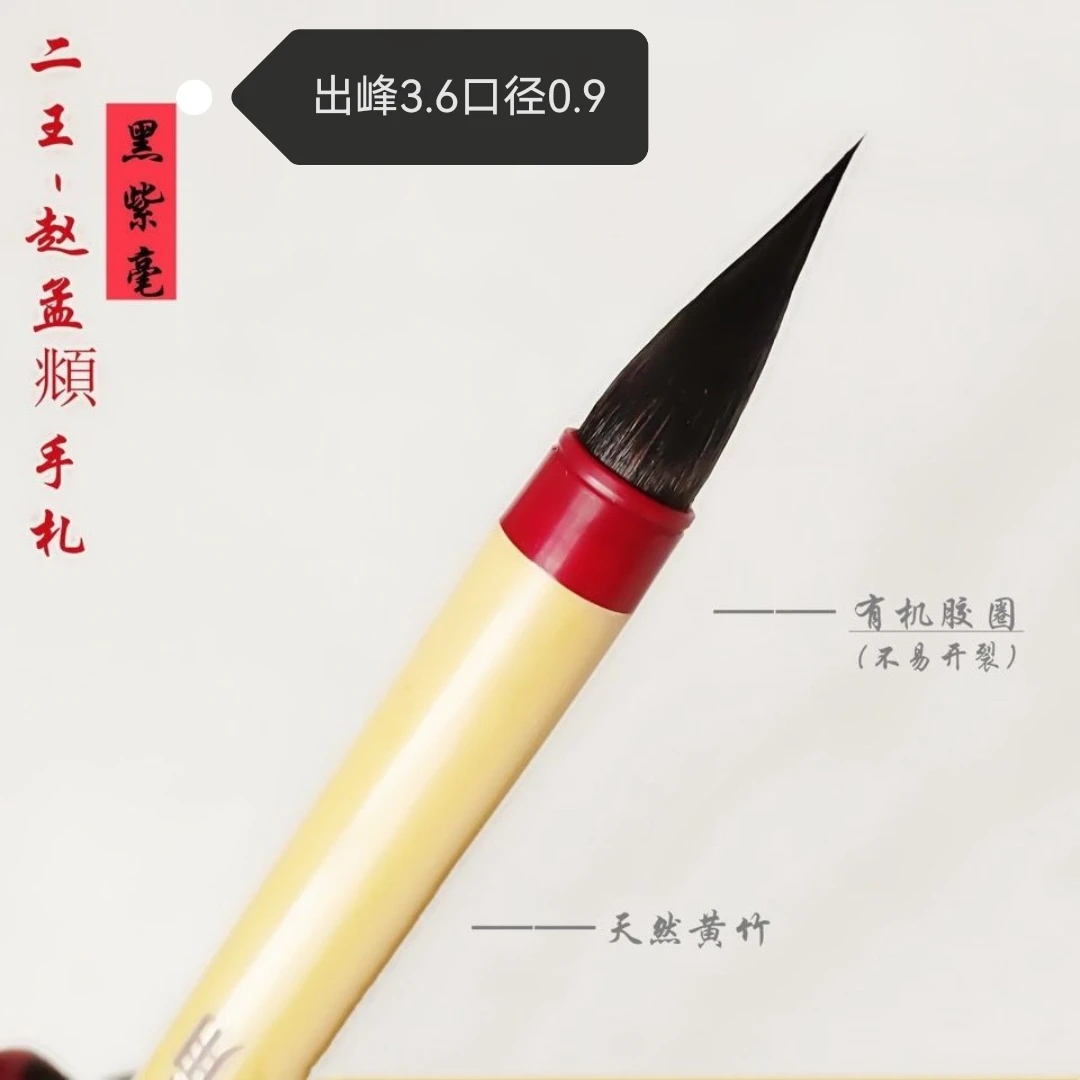 出口王羲之手扎黑紫毫专业小楷毛笔高档行草书法创作笔小楷中楷