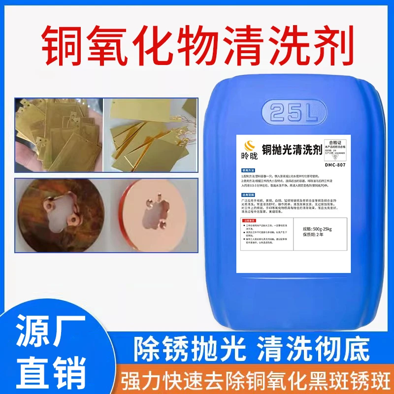 铜氧化物清洗剂黄铜红铜除锈翻新剂铜焊斑除黑皮清洗剂紫铜抛光液