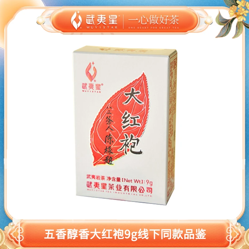 武夷星 五香醇香大红袍试饮装9g