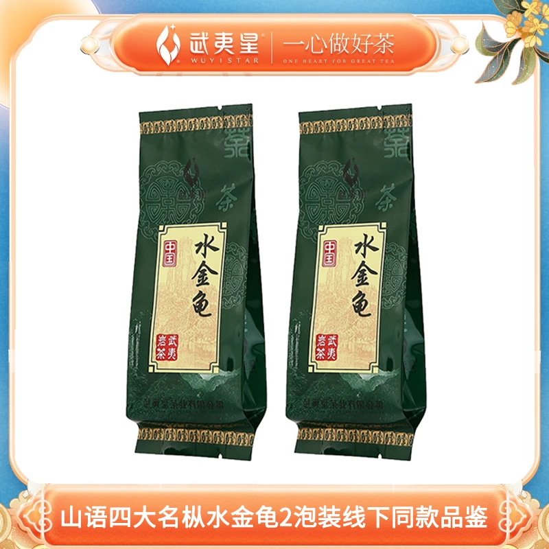 武夷星-山语四大名枞水金龟两泡品鉴装 16g