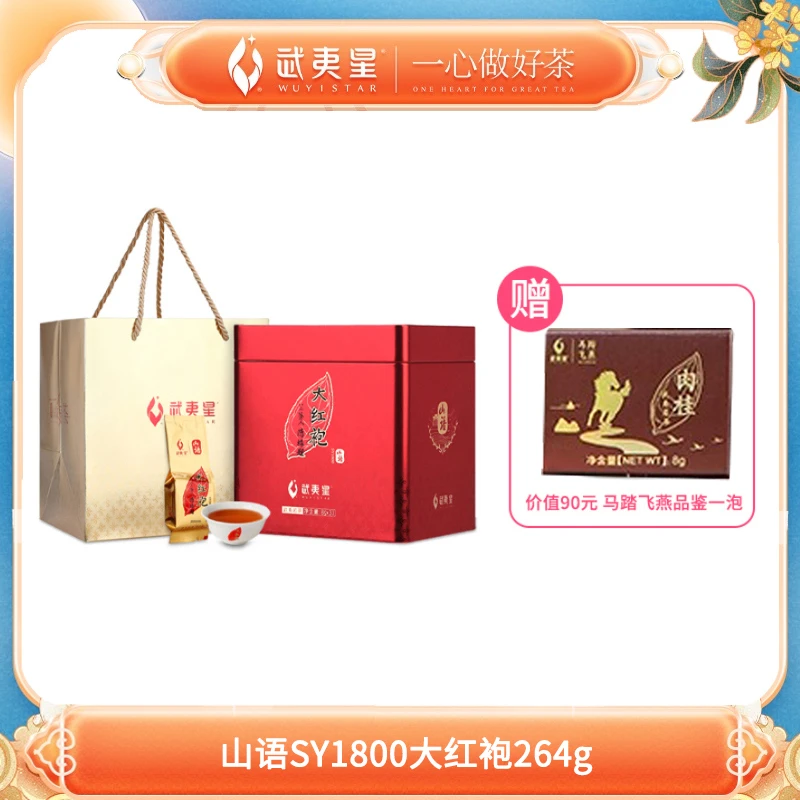 武夷星-山语SY1800大红袍264g