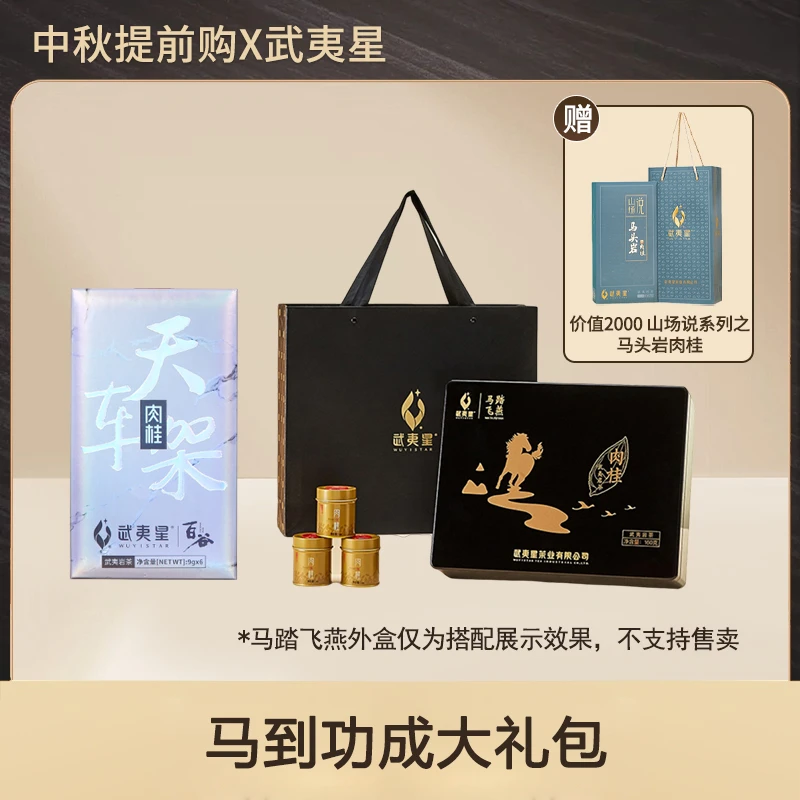 武夷星— 马到功成大礼包289g
