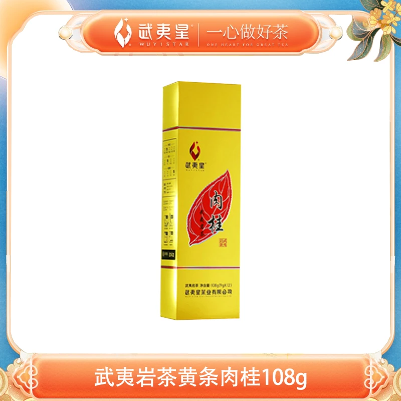 武夷星-果香黄条肉桂108g组合