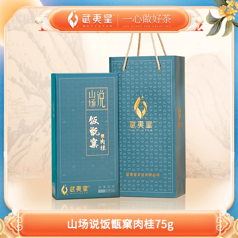 武夷星-山场说饭甑窠肉桂75g