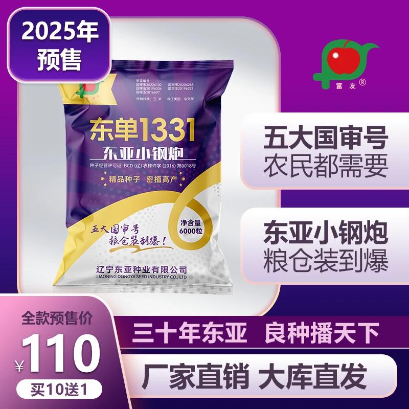 2025年预售【东亚小钢炮】富友东单1331升级版种植玉米种子